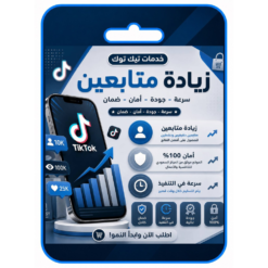 زيادة متابعين تيك توك