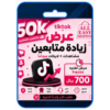 50k متابع تيك توك + لايكات ومشاهدات مجانية