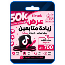 50k متابع تيك توك + لايكات ومشاهدات مجانية