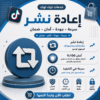 اعادة نشر