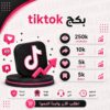 بكج تيك توك