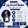 حفظ المنشور