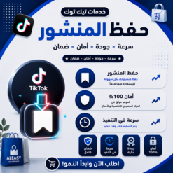 حفظ فيديو تيك توك
