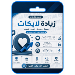 زيادة لايكات