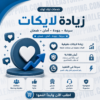 زيادة لايكات