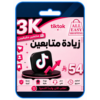 زيادة متابعين تيك توك 3k