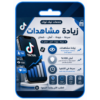 زيادة-مشاهدات تيك توك