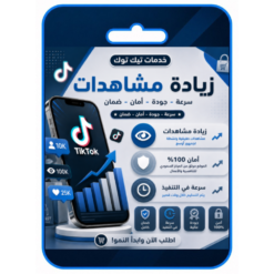 زيادة-مشاهدات تيك توك