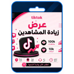 عرض زيادة المشاهدة