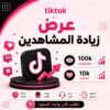 عرض 100K مشاهدة تيك توك مع 10K لايك