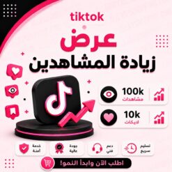 عرض 100K مشاهدة تيك توك مع 10K لايك