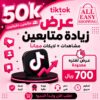 50k متابع تيك توك + لايكات ومشاهدات مجانية