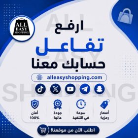 ارفع تفاعل حسابك معنا