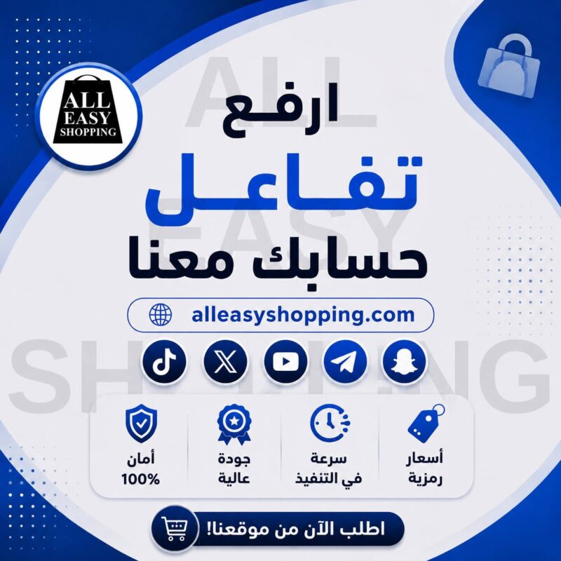 ارفع تفاعل حسابك معنا