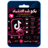 بكج شد الانتباه