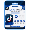 تعليقات تيك توك