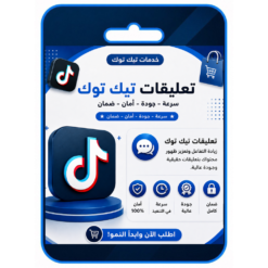 تعليقات تيك توك