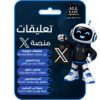 تعليقات منصة x