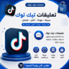 تغليقات تيك توك