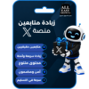 زيادة متابعين منصة x