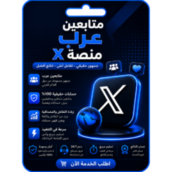 متابعين عرب لمنصة x