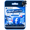 اصدقاء فيسبوك-متابعين صفحات