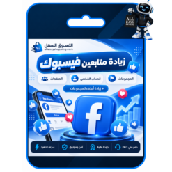 اصدقاء فيسبوك-متابعين صفحات