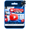زيادة مشاهدات يوتيوب