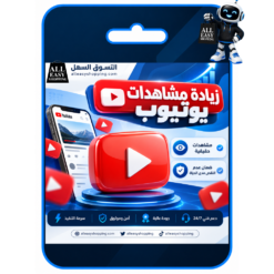 زيادة مشاهدات يوتيوب